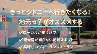 地元っ子がオススメする「3つのシドニー」 | オーストラリア政府観光局