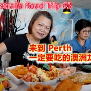 Perth Australia Road Trip #3 澳大利亚珀斯 Perth 自驾游,来到 Perth 一定要吃的澳洲龙虾拼盘,丰盛午餐