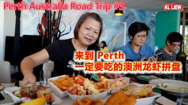 Perth Australia Road Trip #3 澳大利亚珀斯 Perth 自驾游,来到 Perth 一定要吃的澳洲龙虾拼盘,丰盛午餐